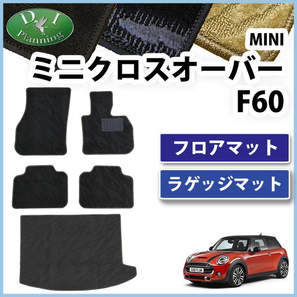 MINI ミニクーパー F60 フロアマット &amp; ラゲッジマット 織柄S カーマット フロアーマット...
