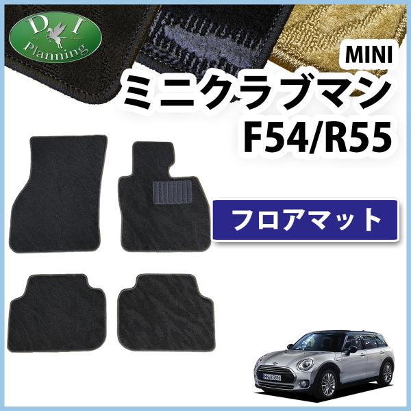 MINI ミニクーパー クーパー  F54 R55 クラブマン フロアマット 織柄Ｓ フロアカーペッ...