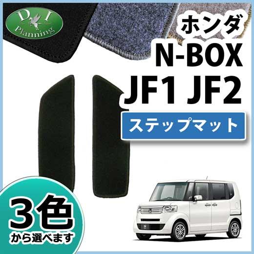 ホンダ N-BOX 旧型 NBOX JF1 JF2 ステップマット DX エントランスマット カーマ...