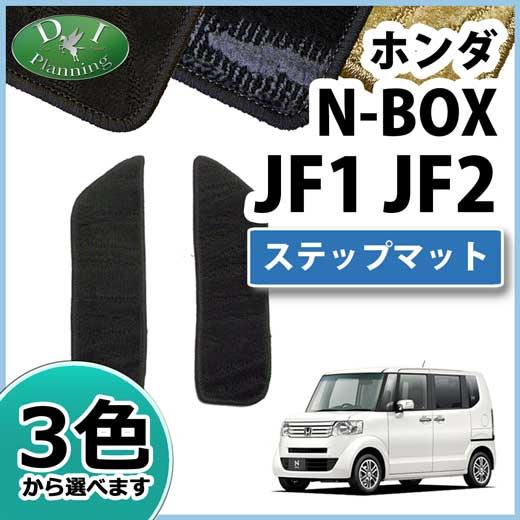 ホンダ N-BOX 旧型 NBOX JF1 JF2 ステップマット 織柄S エントランスマット カー...