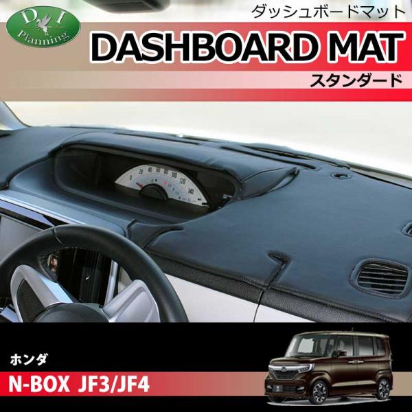 N-BOX NBOXカスタム JF3 JF4 ダッシュボードマット スタンダード カー用品 パーツ ...