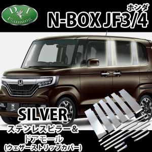 NBOX N-BOXカスタム N-BOX JF3 JF4 ステンレスピラーカバー & ドアモール エアロパーツ アクセサリー ドレスアップ カー用品｜hs-ys