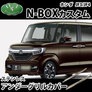 ホンダ N-BOXカスタム JNBOXカスタム F3 JF4 ステンレス アンダーグリルカバー ドレスアップパーツ ガーニッシュ｜hs-ys