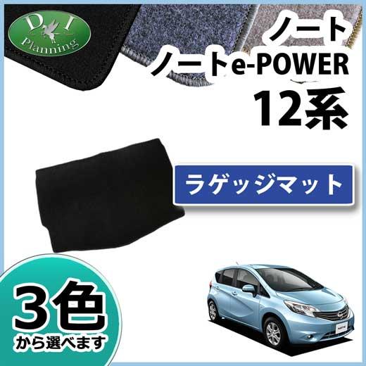 日産 旧型ノート eパワー E12 12系 ラゲッジマット DX カーマット 自動車マット トランク...