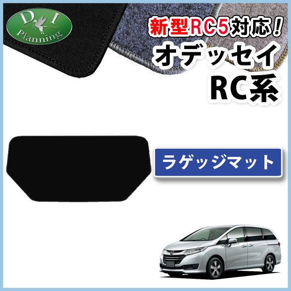 新型 オデッセイ RC1 RC2 RC4 RC5 ラゲッジマット DX トランクルームマット ラゲー...
