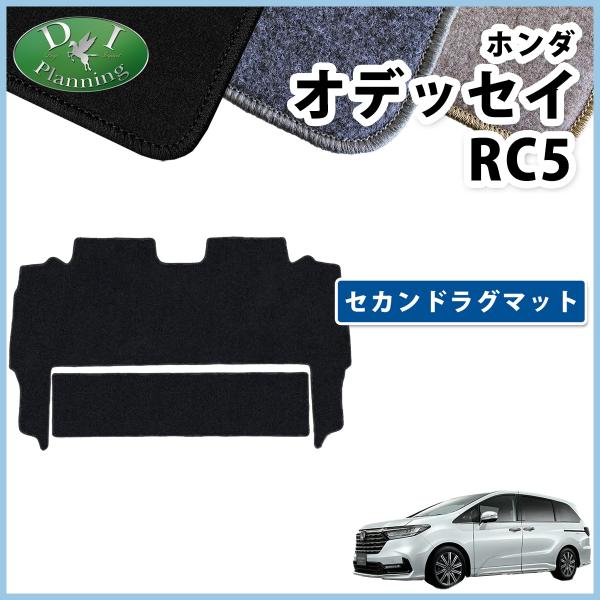 ホンダ 新型 オデッセイ RC5 旧型 RC1 RC2 RC4【 セカンドラグマット DX 】 2列...