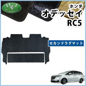 オデッセイ（ODYSSEY） ホンダ 新型 RC5 旧型 RC1 RC2 RC4【 セカンド