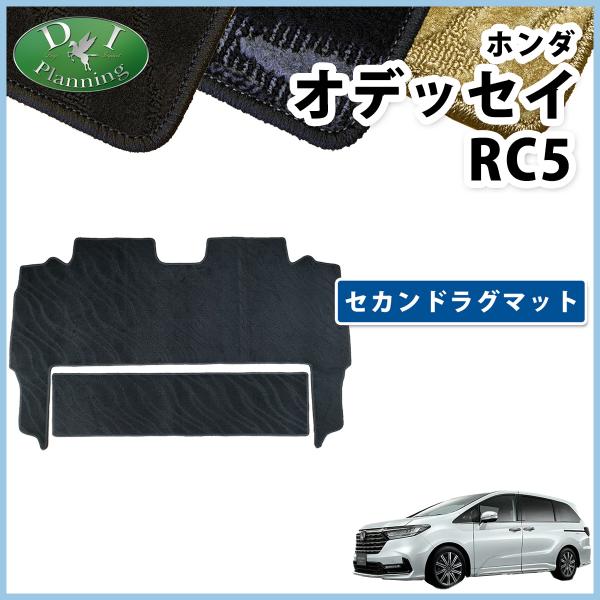 ホンダ 新型 オデッセイ RC5 旧型 RC1 RC2 RC4【 セカンドラグマット 織柄S 】 2...