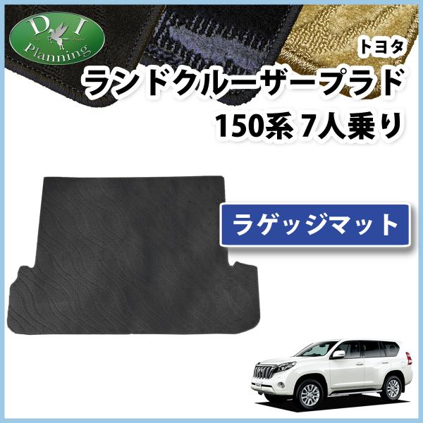 ランクルプラド TRJ150W GRJ150W GRJ151W GDJ150W 7人乗り用 ラゲッジ...