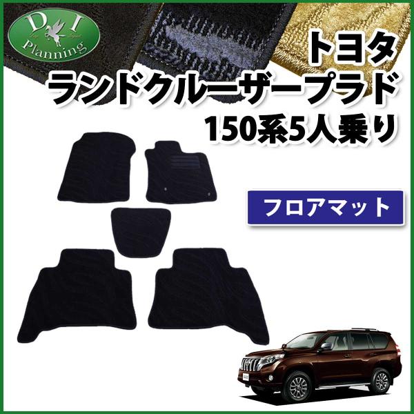 ランクルプラド 15系 150系  フロアマット フロアーマット 5人乗り用 織柄Ｓ フロアシートカ...