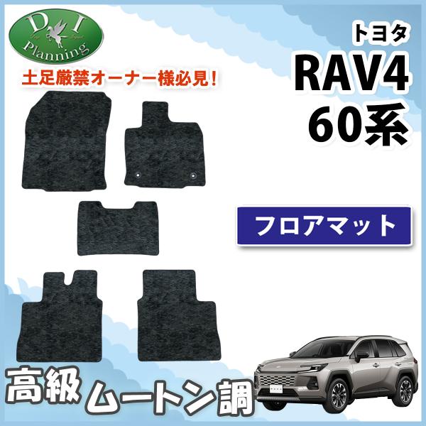 新型 RAV4 ラブ４ ラブフォー AXAN64 フロアマット カーマット フロアーマット 高級ムー...