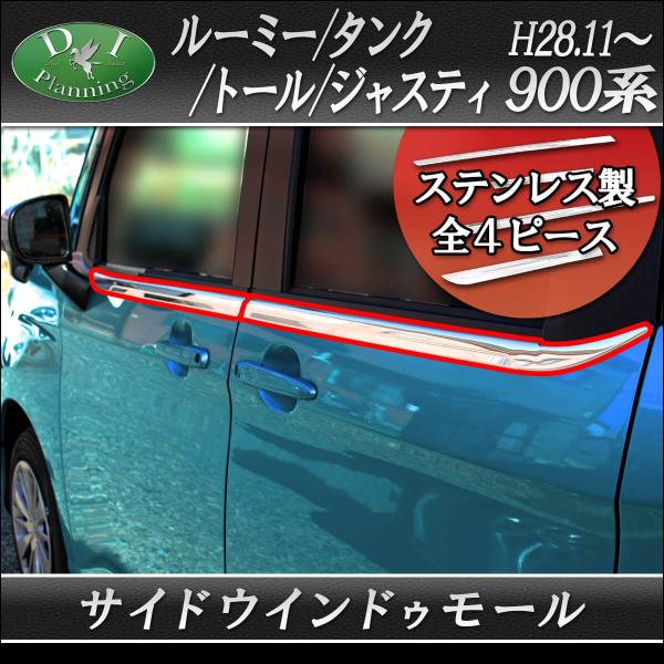 ルーミー タンク M900A M910A トール ジャスティ サイドウィンドウモール ドアモール ア...