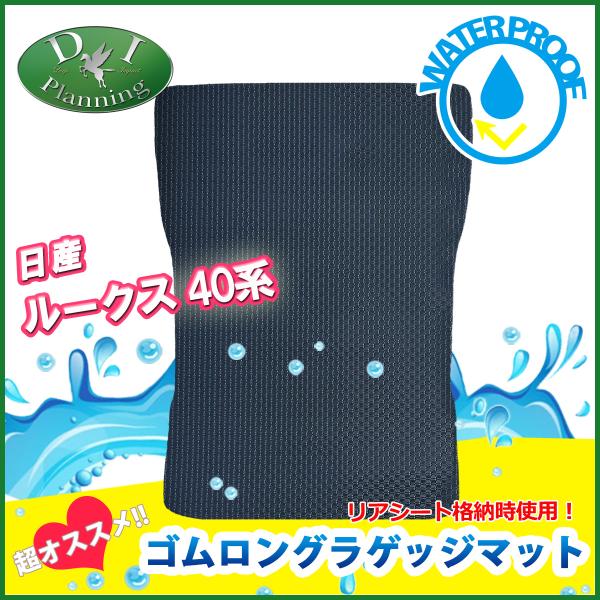 ルークス B44A B45A B48A 防水 ゴム ロング ラゲッジマット ラバー 三菱 eKスペー...