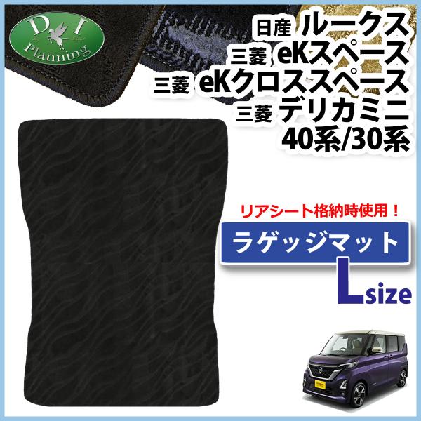 ルークス B44A B45A B48A ロング ラゲッジマット 織柄Ｓ eKスペース B34A B3...