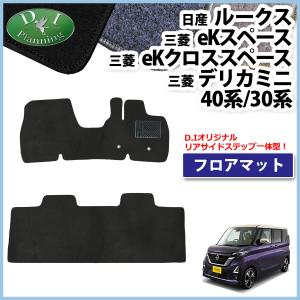ルークス フロアカーペットエクセレント（ブラック）消臭機能付 日産 