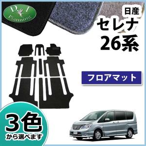 日産 セレナ セレナハイブリッド HC26 スズキ ランディ 26系 フロアマット カーマット DX 自動車マット パーツ｜hs-ys