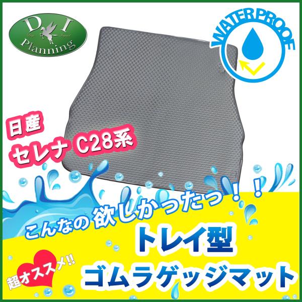 現行型 新型 セレナ 28系 C28 NC28 FC28 FNC28  フチ高 ゴムラゲッジマット ...