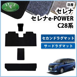 【新品未使用】新型 セレナ C28系 【セカンドラグマット】 織柄シリーズ 現行型 セレナ 28系 C28 NC28 FC28 FNC28 【 セカンドラグマット DX 】 2列目 フロアマット ハイウェイスターV XV オーテック 自動車パーツ 二列目 カーマット アクセサリー diplanning製品 セレナ 新型 28系 C28 NC28 FC28 FNC28 e-power セカンドラグマット DX