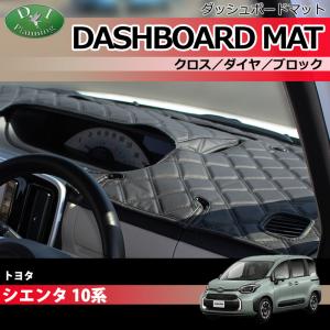 新型 シエンタ 10系 ダッシュボードマット クロス 横ダイヤ ダッシュマット ダッシュボードカバー ダッシュカバー｜hs-ys