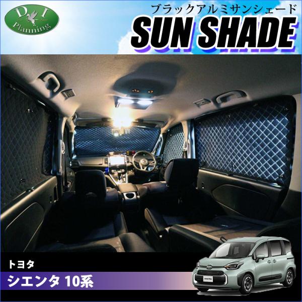 トヨタ 新型 シエンタ 10系  高機能 ハイグレードタイプ ブラックアルミ サンシェード カー用品...