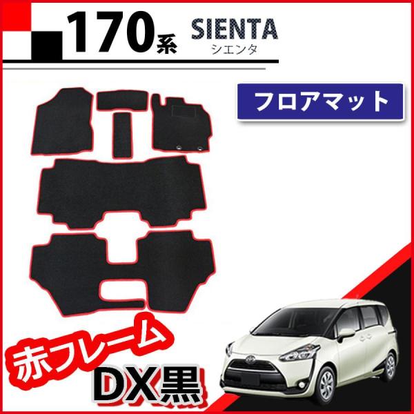 トヨタ シエンタ 7人乗り フロアマット 赤フレーム DX黒 NSP170G NHP170G カーマ...