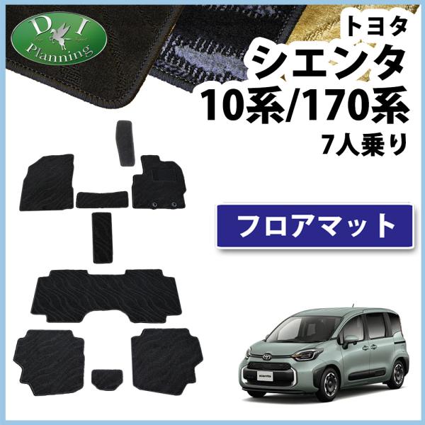 トヨタ 現行型 シエンタ 7人乗り用 MXPC10G MXPL10G MXPL15G フロアマット ...