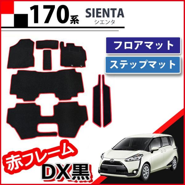 トヨタ シエンタ 7人乗り フロアマット ＆ ステップマット 赤フレーム DX黒 NSP170G N...