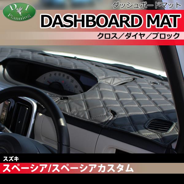 スペーシア フレアワゴン MM32S ダッシュボードマット クロス 横ダイヤ 受注生産 MK32S ...