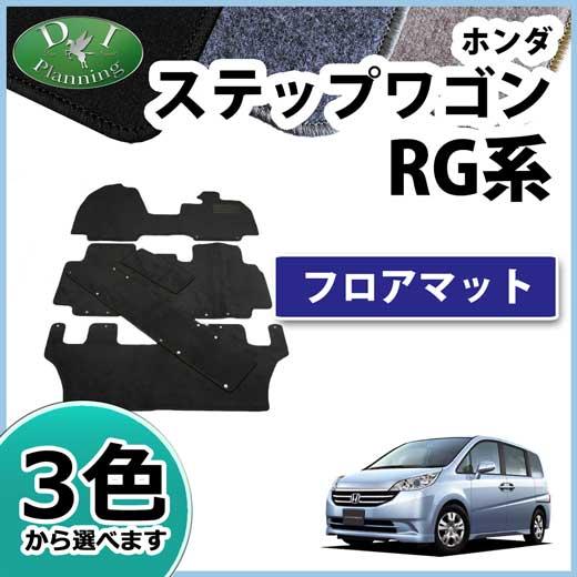ホンダ ステップワゴン RG1 RG2 RG3 フロアマット カーマット DX 社外新品 フロアシー...