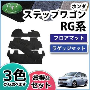 ホンダ ステップワゴン RG1 RG3 フロアマット ＆ ラゲッジマット セット カーマット DX 社外新品｜hs-ys