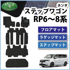 新型 ステップワゴン RP6 RP7 RP8 フロアマット＆ ステップカバー ＆ ラゲージマット DX フロアシートカバー 社外新品 非純正品 カーマット