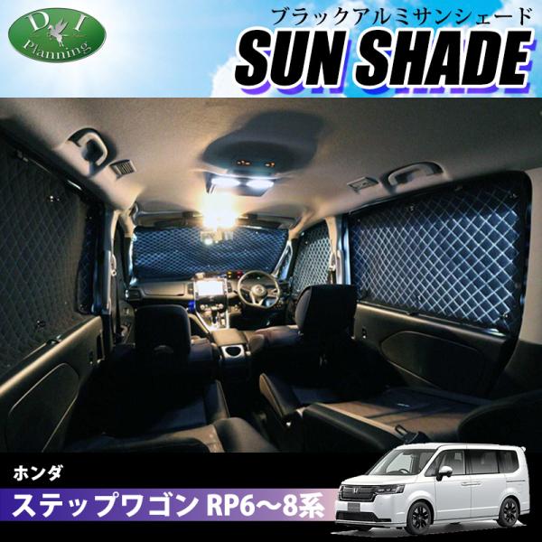 新型 ステップワゴン RP6 RP7 RP8 ハイグレードタイプ ブラックアルミ サンシェード 車中...