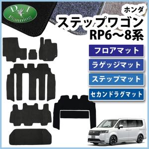 現行型ステップワゴン RP6 RP7 RP8系 フロアマット & Ｌ & Ｓ & ラグマット DX アクセアサリーパーツ カー用品 フロアカーペット