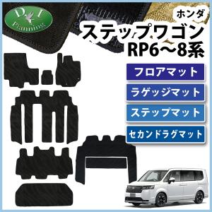 ステップ ワゴン HONDA ホンダ 純正 フロアカーペットマット
