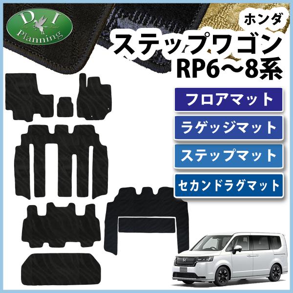 現行型ステップワゴン RP6 RP7 RP8 フロアマット &amp; Ｌ &amp; Ｓ &amp; ラグマット 織柄Ｓ ...