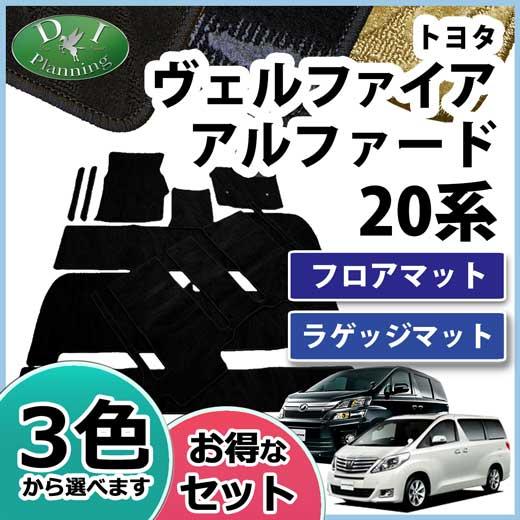 ヴェルファイア ベルファイア アルファード 20系 ANH20W GGH20W フロアーマット 織柄...