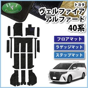 アルファード 新型 ヴェルファイア 40系 フロアマット & エントランス