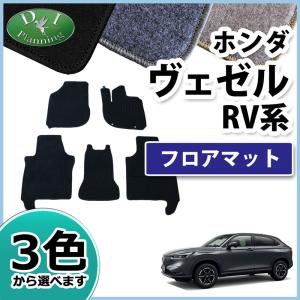 新型 ヴェゼル RV3 RV4 RV5 RV6 ベゼル フロアマット DX フロアーマット 自動車マット アクセサリーパーツ フロアカーペット 社外品｜hs-ys