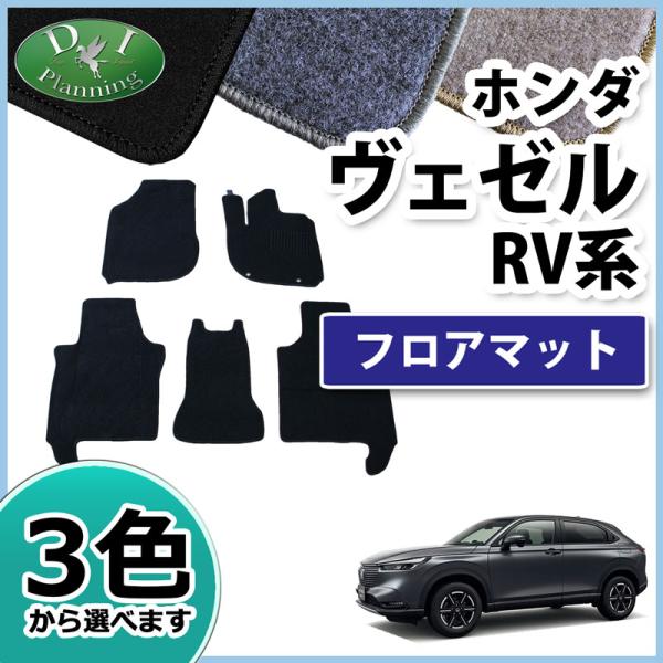 新型 ヴェゼル RV3 RV4 RV5 RV6 ベゼル フロアマット DX フロアーマット 自動車マ...