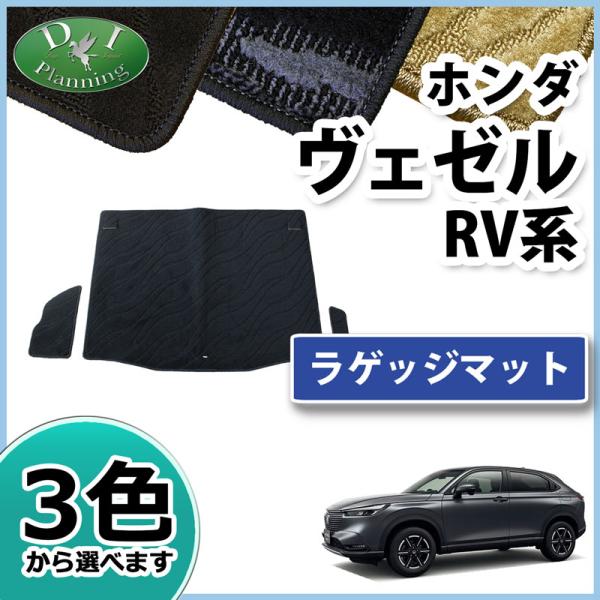 現行型ヴェゼル RV3 RV4 RV5 RV6 ベゼル ラゲッジルームマット トランクシート 織柄S...