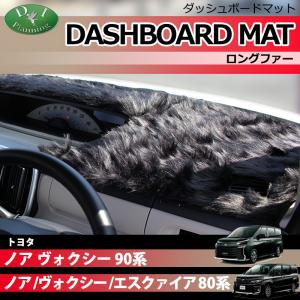 ヴォクシー トヨタ ノア 70系 ダッシュボードマット ロングファー