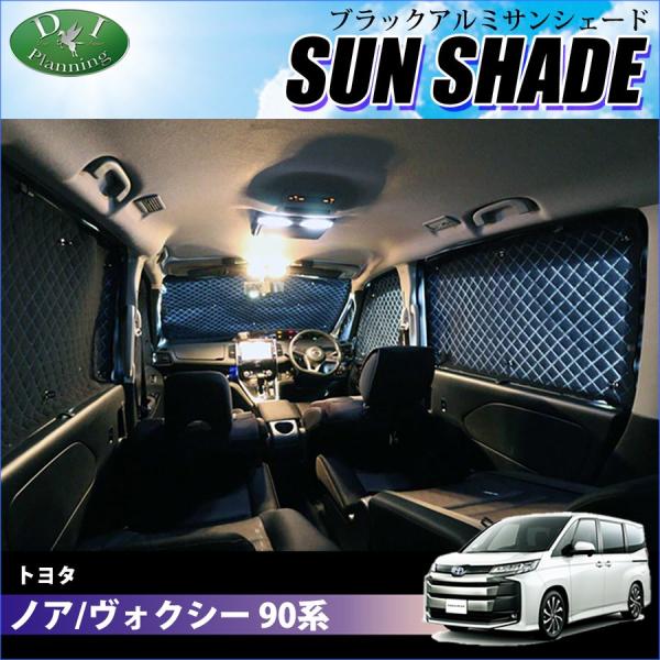 トヨタ ノア ヴォクシー 90系 高機能 ハイグレードタイプ ブラックアルミサンシェード 〔BMS〕...