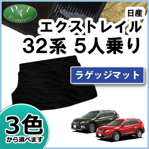 日産 エクストレイル T32 NT32 5人 7人乗り専用 ラゲッジルームマット 織柄Ｓ トランクス...