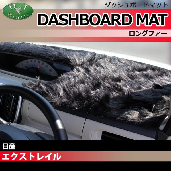 新型 日産 エクストレイル T33 SNT33 ダッシュボードマット ロングファー ハイパイル ムー...