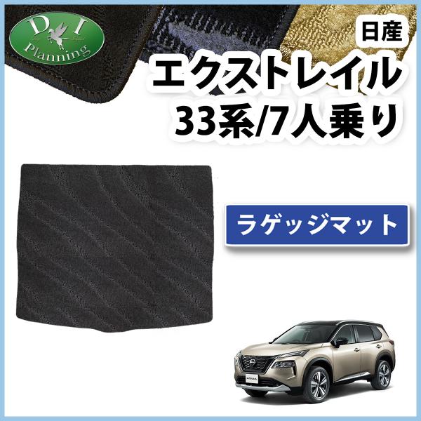 新型 エクストレイル T33 SNT33 33系 ラゲッジスペースシート 織柄S 7人用 トランクル...