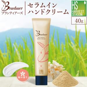 ハンドクリーム Brantears ブランティアーズ ライスブラン セラムイン 40g 桜の香り  コメヌカエキス 米セラミド