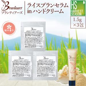 ハンドクリーム (お試しサンプル1回(1.5g)×3包) Brantears ブランティアーズ ライスブラン セラムイン 桜の香り(メール便送料無料)コメヌカエキス 米セラミド
