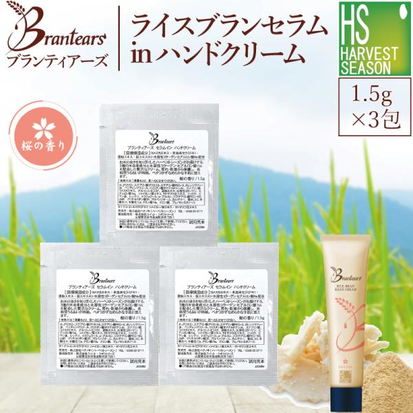 ハンドクリーム (お試しサンプル1回(1.5g)×3包) Brantears ブランティアーズ ライ...