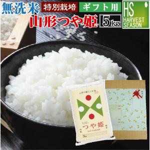 [ギフト エコ包装]  令和5年産 無洗米 5kg つや姫 山形県産 米 お米 送料無料 特別栽培米 お中元 御歳暮 お祝い｜hseason