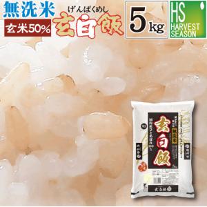 [お値打ち価格続行] 令和7年産 無洗米 5kg 玄米 玄白飯 ひとめぼれ 送料無料 (玄米と白米を1:1でブレンド）SL